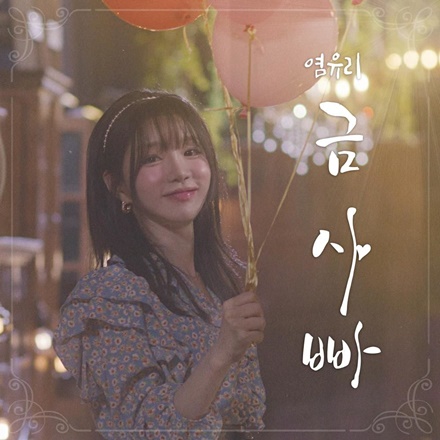 금사빠(사랑에 빠져)